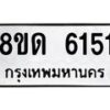 รับจัดหาทะเบียน 6151 - หมวดใหม่ 8ขด 6151 ทะเบียนมงคล ผลรวมดี 24 – FS0812 -8ขด