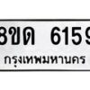 รับจัดหาทะเบียน 6159 - หมวดใหม่ 8ขด 6159 ทะเบียนมงคล ผลรวมดี 32 – FS0812 -8ขด