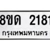 รับจัดหาทะเบียน 2181  หมวดใหม่ 8ขด 2181  ทะเบียนมงคล ผลรวมดี  23– PR0812 -8ขด