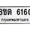 รับจัดหาทะเบียน 6160 - หมวดใหม่ 8ขด 6160 ทะเบียนมงคล ผลรวมดี 24 – FS0812 -8ขด