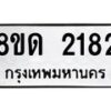 รับจัดหาทะเบียน 2182  หมวดใหม่ 8ขด 2182  ทะเบียนมงคล ผลรวมดี  24– PR0812 -8ขด