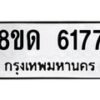 รับจัดหาทะเบียน 6177 - หมวดใหม่ 8ขด 6177 ทะเบียนมงคล ผลรวมดี 32 – FS0812 -8ขด