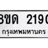 รับจัดหาทะเบียน 2190  หมวดใหม่ 8ขด 2190  ทะเบียนมงคล ผลรวมดี  23– PR0812 -8ขด