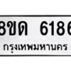 รับจัดหาทะเบียน 6186 - หมวดใหม่ 8ขด 6186 ทะเบียนมงคล ผลรวมดี 32 – FS0812 -8ขด