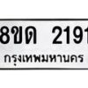 รับจัดหาทะเบียน 2191  หมวดใหม่ 8ขด 2191  ทะเบียนมงคล ผลรวมดี  24– PR0812 -8ขด