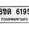 รับจัดหาทะเบียน 6195 - หมวดใหม่ 8ขด 6195 ทะเบียนมงคล ผลรวมดี 32 – FS0812 -8ขด