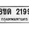 รับจัดหาทะเบียน 2199  หมวดใหม่ 8ขด 2199  ทะเบียนมงคล ผลรวมดี  32– PR0812 -8ขด