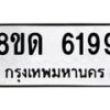 รับจัดหาทะเบียน 6199 - หมวดใหม่ 8ขด 6199 ทะเบียนมงคล ผลรวมดี 36 – FS0812 -8ขด
