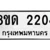 รับจัดหาทะเบียน 2204  หมวดใหม่ 8ขด 2204  ทะเบียนมงคล ผลรวมดี  19– PR0812 -8ขด