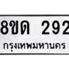 รับจัดหาทะเบียน 292  หมวดใหม่ 8ขด 292 ทะเบียนมงคล ผลรวมดี 24– PR0807 -8ขด