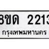 รับจัดหาทะเบียน 2213  หมวดใหม่ 8ขด 2213  ทะเบียนมงคล ผลรวมดี  19– PR0812 -8ขด