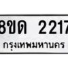 รับจัดหาทะเบียน 2217  หมวดใหม่ 8ขด 2217  ทะเบียนมงคล ผลรวมดี  23– PR0812 -8ขด