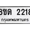 รับจัดหาทะเบียน 2218  หมวดใหม่ 8ขด 2218  ทะเบียนมงคล ผลรวมดี  24– PR0812 -8ขด