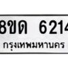 รับจัดหาทะเบียน 6214 - หมวดใหม่ 8ขด 6214 ทะเบียนมงคล ผลรวมดี 24 – FS0812 -8ขด