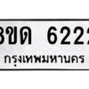 รับจัดหาทะเบียน 6222 - หมวดใหม่ 8ขด 6222 ทะเบียนมงคล ผลรวมดี 23 – FS0812 -8ขด