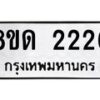 รับจัดหาทะเบียน 2226  หมวดใหม่ 8ขด 2226  ทะเบียนมงคล ผลรวมดี  23– PR0812 -8ขด