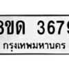 รับจัดหาทะเบียน 3679 หมวดใหม่ 8ขด 3679 ทะเบียนมงคล ผลรวมดี 36 – FS0807 -8ขด