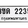 รับจัดหาทะเบียน 2235  หมวดใหม่ 8ขด 2235  ทะเบียนมงคล ผลรวมดี  23– PR0812 -8ขด