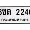รับจัดหาทะเบียน 2240  หมวดใหม่ 8ขด 2240  ทะเบียนมงคล ผลรวมดี  19– PR0812 -8ขด