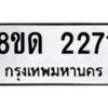 รับจัดหาทะเบียน 2271  หมวดใหม่ 8ขด 2271  ทะเบียนมงคล ผลรวมดี  24– PR0812 -8ขด
