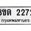 รับจัดหาทะเบียน 2272  หมวดใหม่ 8ขด 2272  ทะเบียนมงคล ผลรวมดี  24– PR0812 -8ขด