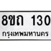 รับจัดหาทะเบียน 130 หมวดใหม่ 8ขถ 130 ทะเบียนมงคล ผลรวมดี 15 – FS0806 -8ขถ