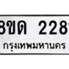 รับจัดหาทะเบียน 2281  หมวดใหม่ 8ขด 2281  ทะเบียนมงคล ผลรวมดี  24– PR0812 -8ขด