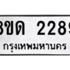 รับจัดหาทะเบียน 2289  หมวดใหม่ 8ขด 2289  ทะเบียนมงคล ผลรวมดี  32– PR0812 -8ขด