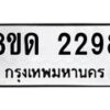 รับจัดหาทะเบียน 2298  หมวดใหม่ 8ขด 2298  ทะเบียนมงคล ผลรวมดี  32– PR0812 -8ขด