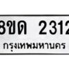 รับจัดหาทะเบียน 2312  หมวดใหม่ 8ขด 2312  ทะเบียนมงคล ผลรวมดี  19– PR0812 -8ขด