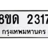 รับจัดหาทะเบียน 2317  หมวดใหม่ 8ขด 2317  ทะเบียนมงคล ผลรวมดี  24– PR0812 -8ขด
