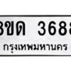 รับจัดหาทะเบียน 3688 หมวดใหม่ 8ขด 3688 ทะเบียนมงคล ผลรวมดี 36 – FS0807 -8ขด