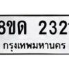 รับจัดหาทะเบียน 2321  หมวดใหม่ 8ขด 2321  ทะเบียนมงคล ผลรวมดี  19– PR0812 -8ขด