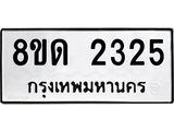 รับจัดหาทะเบียน 2325  หมวดใหม่ 8ขด 2325  ทะเบียนมงคล ผลรวมดี  23– PR0812 -8ขด