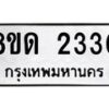 รับจัดหาทะเบียน 2330  หมวดใหม่ 8ขด 2330  ทะเบียนมงคล ผลรวมดี  19– PR0812 -8ขด