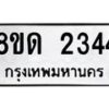 รับจัดหาทะเบียน 2344  หมวดใหม่ 8ขด 2344  ทะเบียนมงคล ผลรวมดี  24– PR0812 -8ขด