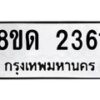 รับจัดหาทะเบียน 2361  หมวดใหม่ 8ขด 2361  ทะเบียนมงคล ผลรวมดี  23– PR0812 -8ขด