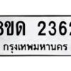รับจัดหาทะเบียน 2362  หมวดใหม่ 8ขด 2362  ทะเบียนมงคล ผลรวมดี  24– PR0812 -8ขด