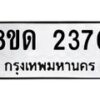 รับจัดหาทะเบียน 2370  หมวดใหม่ 8ขด 2370  ทะเบียนมงคล ผลรวมดี  23– PR0812 -8ขด