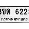 รับจัดหาทะเบียน 6223 - หมวดใหม่ 8ขด 6223 ทะเบียนมงคล ผลรวมดี 24 – FS0812 -8ขด