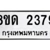 รับจัดหาทะเบียน 2379  หมวดใหม่ 8ขด 2379  ทะเบียนมงคล ผลรวมดี  32– PR0812 -8ขด