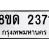 รับจัดหาทะเบียน 2371  หมวดใหม่ 8ขด 2371  ทะเบียนมงคล ผลรวมดี  24– PR0812 -8ขด