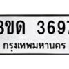 รับจัดหาทะเบียน 3697 หมวดใหม่ 8ขด 3697 ทะเบียนมงคล ผลรวมดี 36 – FS0807 -8ขด