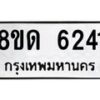 รับจัดหาทะเบียน 6241 - หมวดใหม่ 8ขด 6241 ทะเบียนมงคล ผลรวมดี 24– FS0812 -8ขด