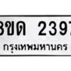 รับจัดหาทะเบียน 2397  หมวดใหม่ 8ขด 2397  ทะเบียนมงคล ผลรวมดี  32– PR0812 -8ขด
