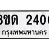 รับจัดหาทะเบียน 2406  หมวดใหม่ 8ขด 2406  ทะเบียนมงคล ผลรวมดี  23– PR0812 -8ขด