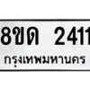 รับจัดหาทะเบียน 2411  หมวดใหม่ 8ขด 2411  ทะเบียนมงคล ผลรวมดี  19– PR0812 -8ขด