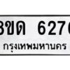 รับจัดหาทะเบียน 6276 - หมวดใหม่ 8ขด 6276 ทะเบียนมงคล ผลรวมดี 32– FS0812 -8ขด