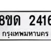 รับจัดหาทะเบียน 2416  หมวดใหม่ 8ขด 2416  ทะเบียนมงคล ผลรวมดี  24– PR0812 -8ขด