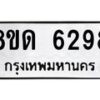 รับจัดหาทะเบียน 6298  - หมวดใหม่ 8ขด 6298  ทะเบียนมงคล ผลรวมดี 36– FS0812 -8ขด